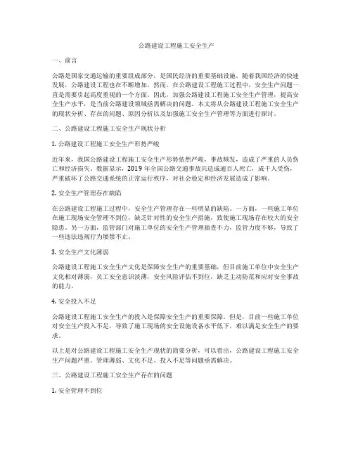 公路建设工程施工安全生产