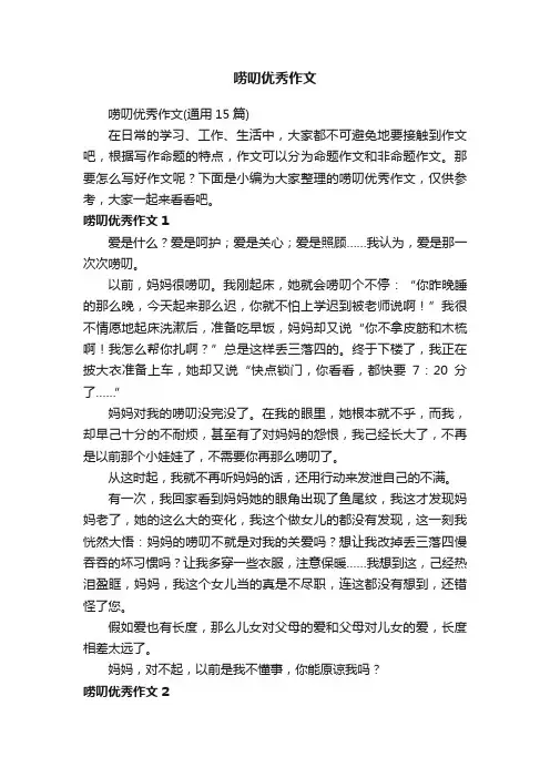 唠叨优秀作文