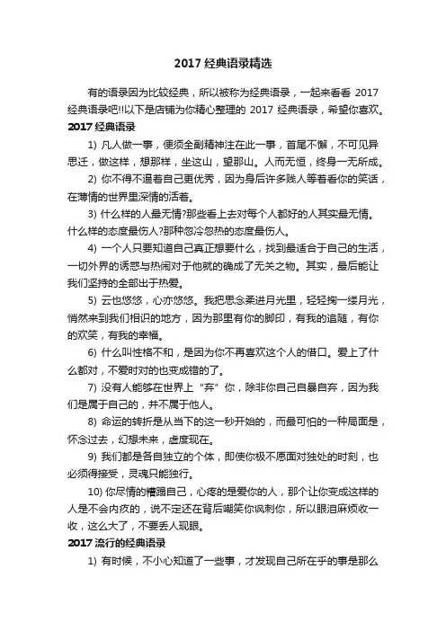 2017经典语录精选