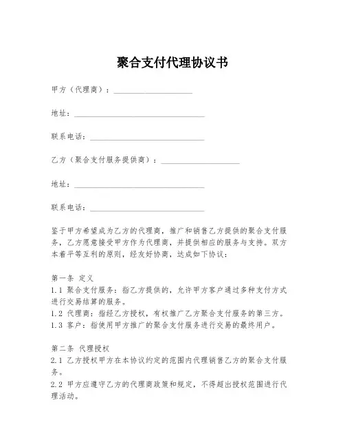 聚合支付代理协议书