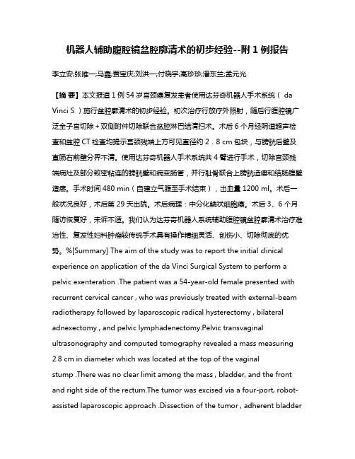 机器人辅助腹腔镜盆腔廓清术的初步经验--附1例报告