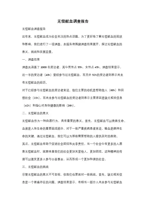 无偿献血调查报告