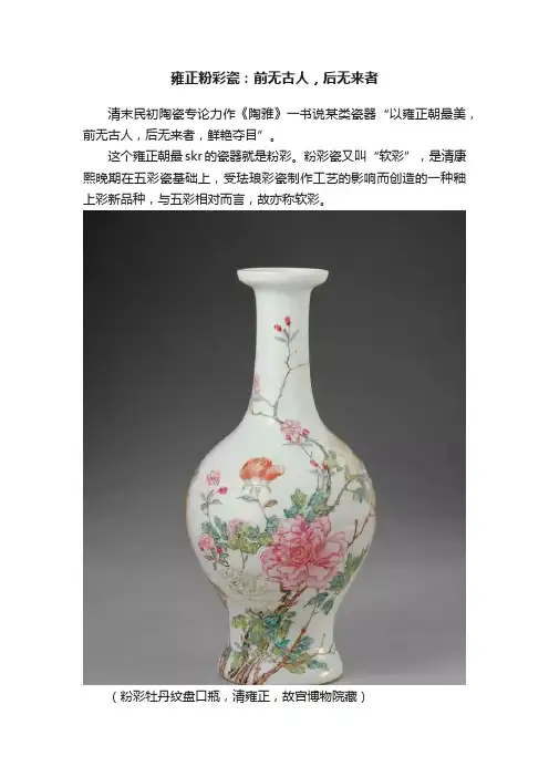 雍正粉彩瓷：前无古人，后无来者