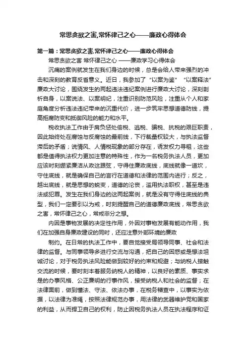 常思贪欲之害,常怀律己之心——廉政心得体会