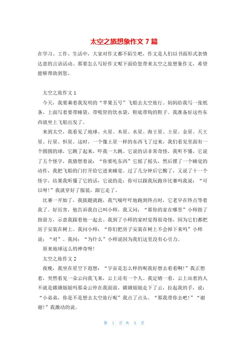 太空之旅想象作文7篇