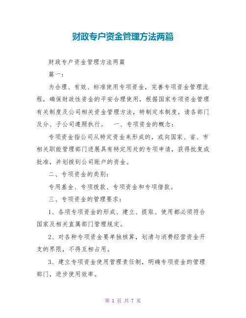 财政专户资金管理办法两篇