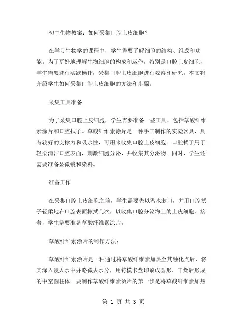 初中生物教案：如何采集口腔上皮细胞？