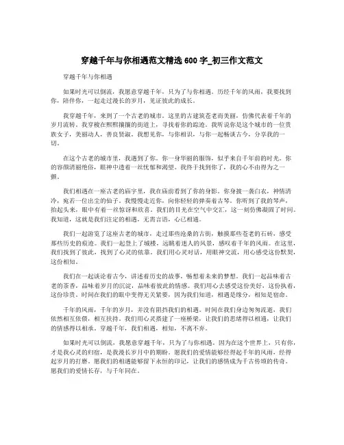 穿越千年与你相遇范文精选600字_初三作文范文