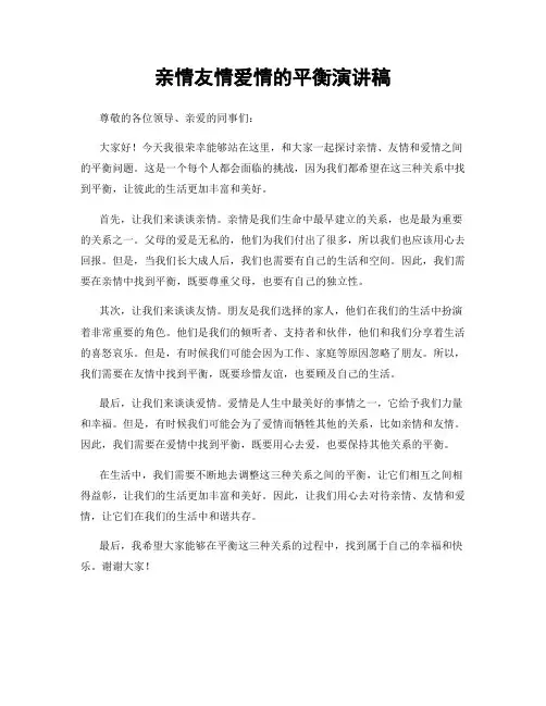 亲情友情爱情的平衡演讲稿