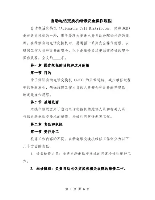 自动电话交换机维修安全操作规程