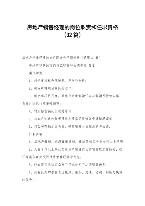 房地产销售经理的岗位职责和任职资格(32篇)