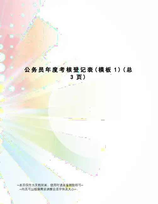 公务员年度考核登记表