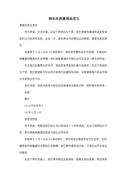 周年庆典邀请函范文