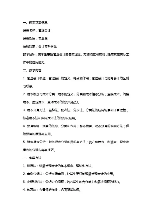 春会计专科《管理会计》教案