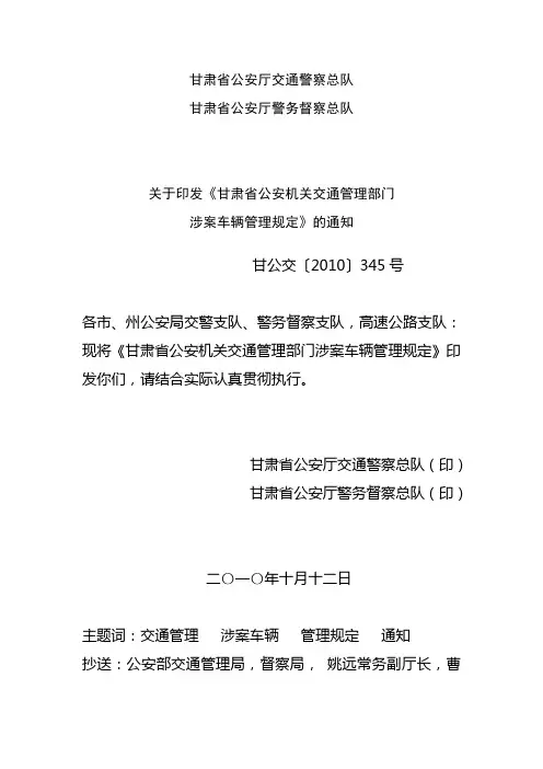 甘肃省公安厅交通警察总队、督察总队关于印发涉案车辆报备制度[1]