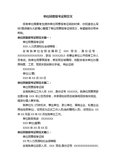 单位同意报考证明范文