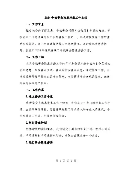 2024学校安全隐患排查工作总结(2篇)