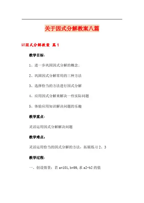 关于因式分解教案八篇