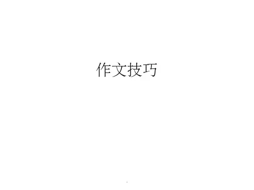 小学作文指导PPT课件
