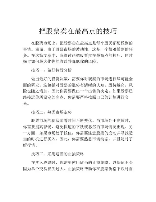 把股票卖在最高点的技巧