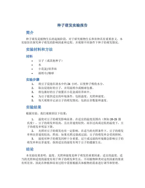 种子萌发实验报告