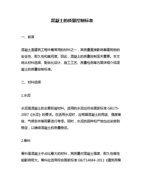 混凝土的质量控制标准