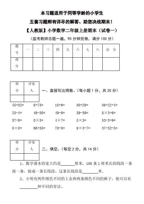 2019年小学数学二年级上册期末考试(精选5套试卷及标准答案)