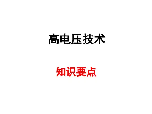 国网考试——高电压技术考点分析
