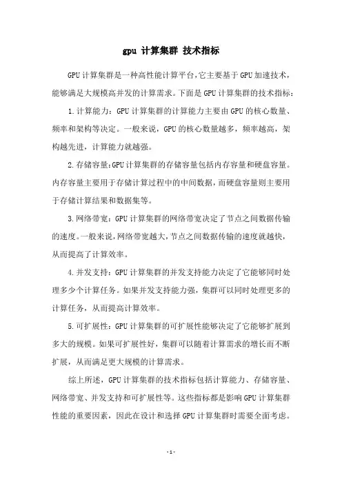 gpu 计算集群 技术指标