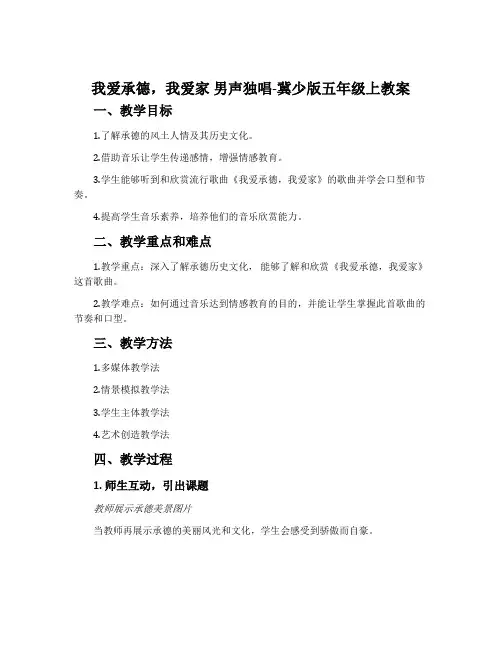 我爱承德,我爱家 男声独唱-冀少版五年级上教案