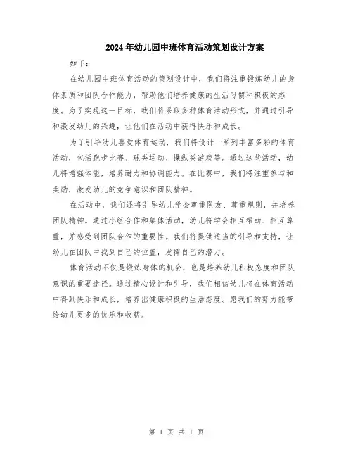 2024年幼儿园中班体育活动策划设计方案