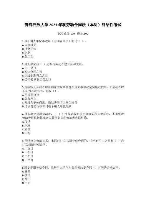 青海开放大学2024年秋劳动合同法(本科)终结性考试