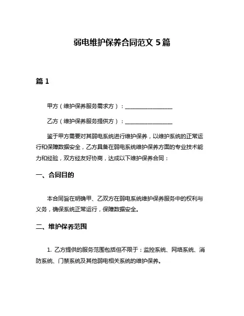 弱电维护保养合同范文5篇