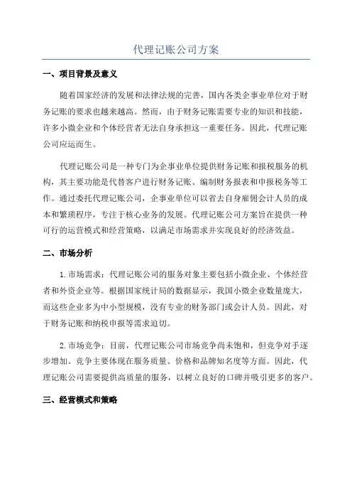 代理记账公司方案