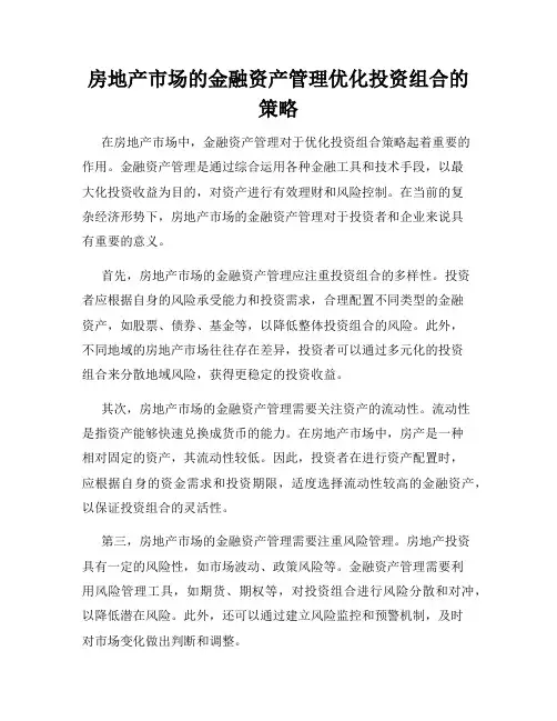 房地产市场的金融资产管理优化投资组合的策略
