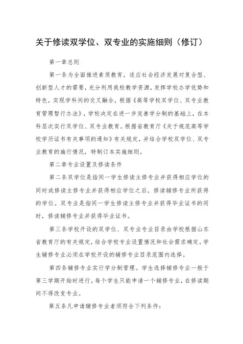 关于修读双学位、双专业的实施细则(修订)