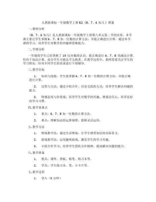 人教新课标一年级数学上册8.2《8、7、6加几 》教案