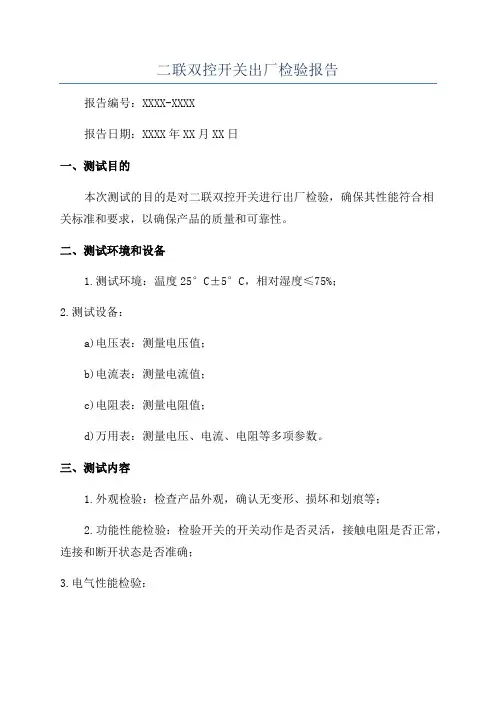 二联双控开关出厂检验报告
