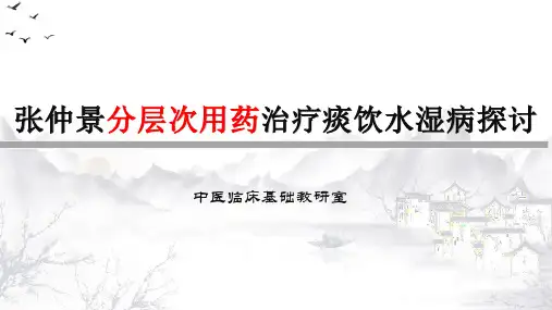张仲景分层次用药治疗痰饮水湿病探讨
