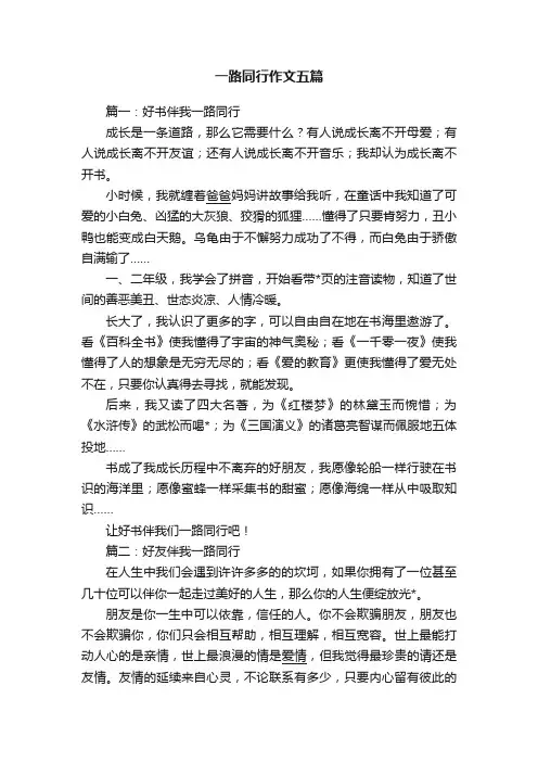 一路同行作文五篇