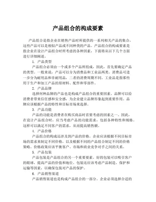 产品组合的构成要素