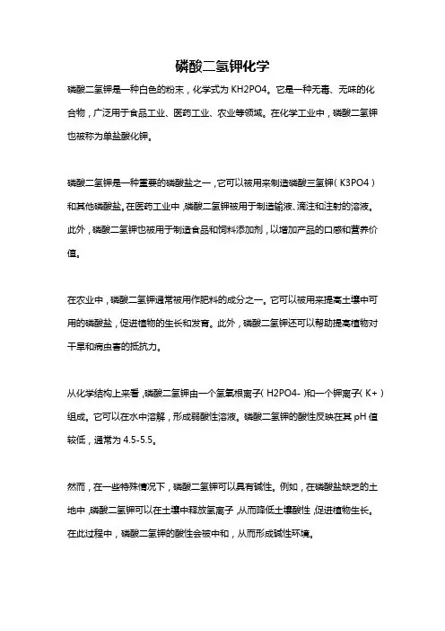 磷酸二氢钾化学