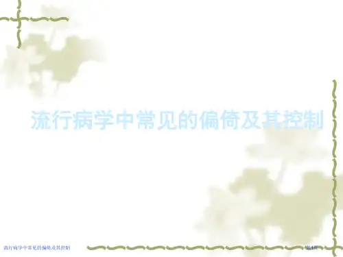 流行病学中常见的偏倚及其控制