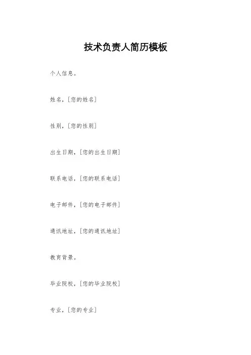 技术负责人简历模板