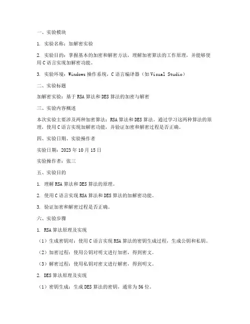 加解密实验报告