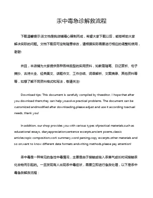 汞中毒急诊解救流程