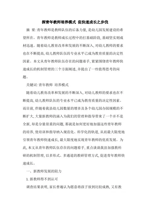 探青年教师培养模式 促快速成长之步伐