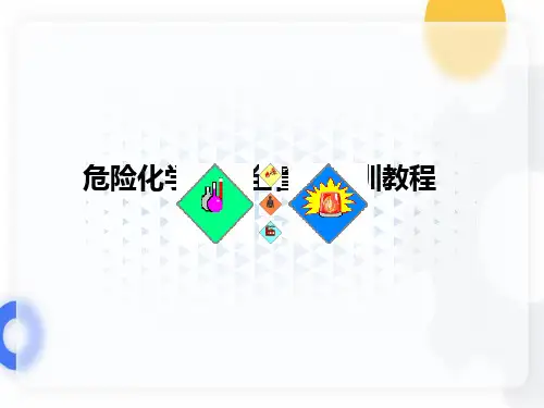 危险化学品安全管理培训讲义