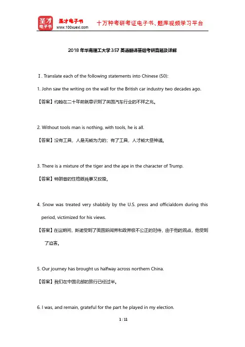 2018年华南理工大学357英语翻译基础考研真题及详解【圣才出品】