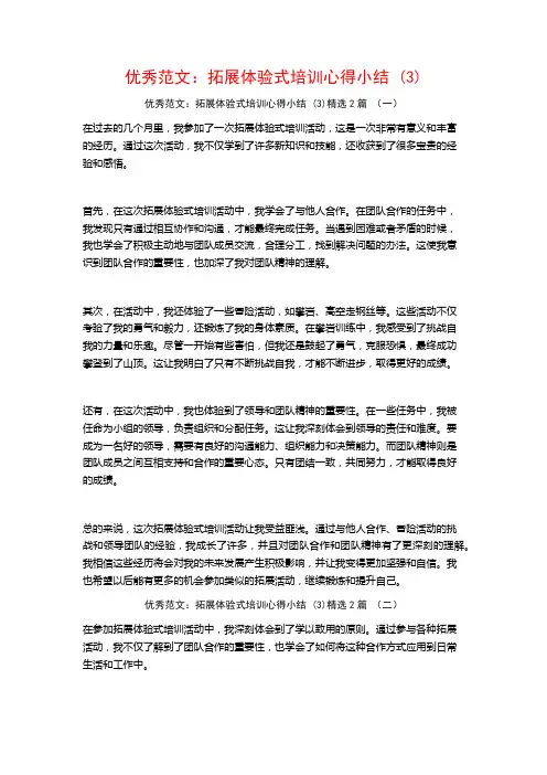 优秀范文：拓展体验式培训心得小结2篇